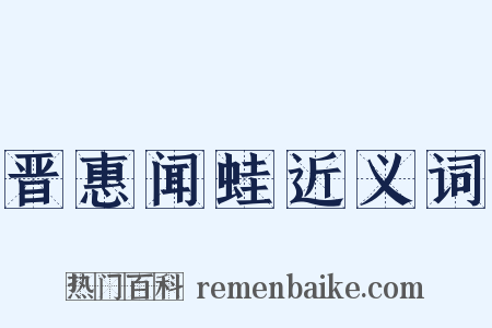 晋惠闻蛙近义词是什么意思的图片